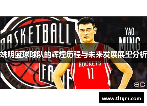 姚明篮球球队的辉煌历程与未来发展展望分析