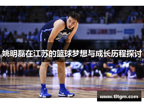 姚明磊在江苏的篮球梦想与成长历程探讨