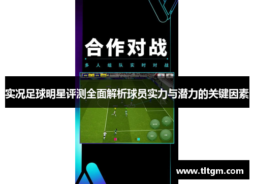 实况足球明星评测全面解析球员实力与潜力的关键因素