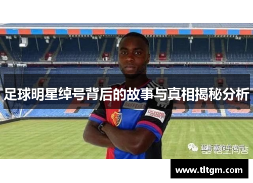 足球明星绰号背后的故事与真相揭秘分析