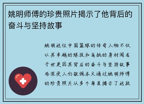 姚明师傅的珍贵照片揭示了他背后的奋斗与坚持故事