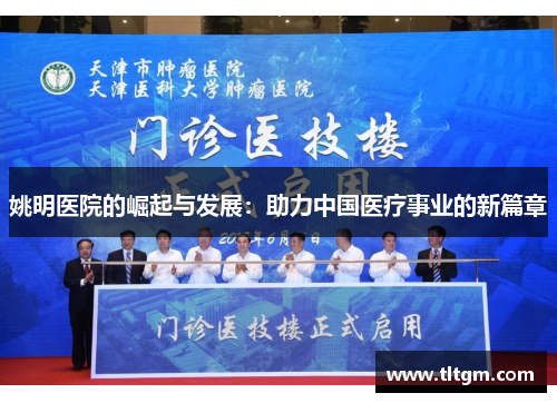 姚明医院的崛起与发展：助力中国医疗事业的新篇章