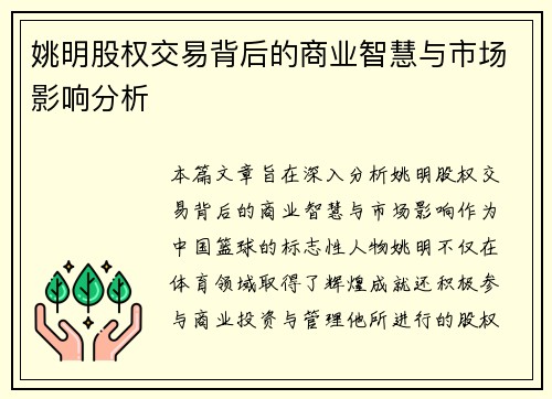 姚明股权交易背后的商业智慧与市场影响分析