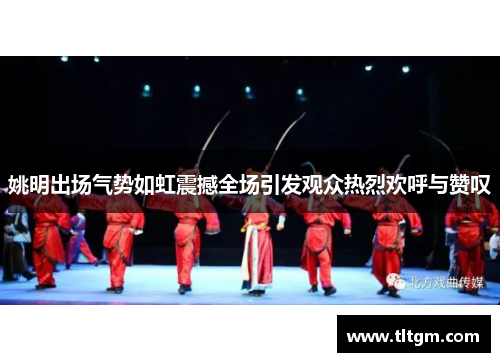 姚明出场气势如虹震撼全场引发观众热烈欢呼与赞叹