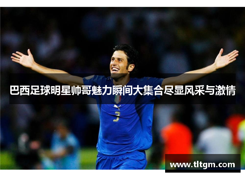 巴西足球明星帅哥魅力瞬间大集合尽显风采与激情