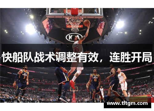 快船队战术调整有效，连胜开局