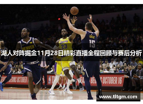 湖人对阵掘金11月28日精彩直播全程回顾与赛后分析