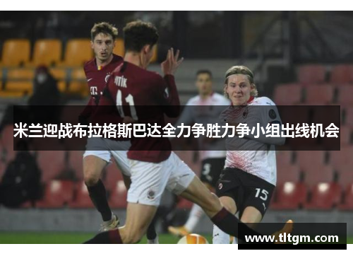 米兰迎战布拉格斯巴达全力争胜力争小组出线机会