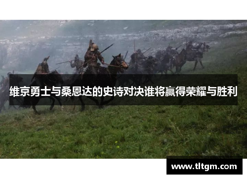 维京勇士与桑恩达的史诗对决谁将赢得荣耀与胜利