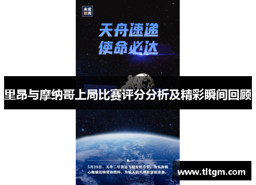 里昂与摩纳哥上局比赛评分分析及精彩瞬间回顾