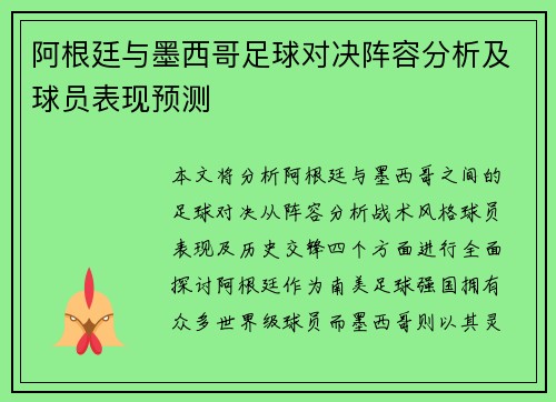 阿根廷与墨西哥足球对决阵容分析及球员表现预测