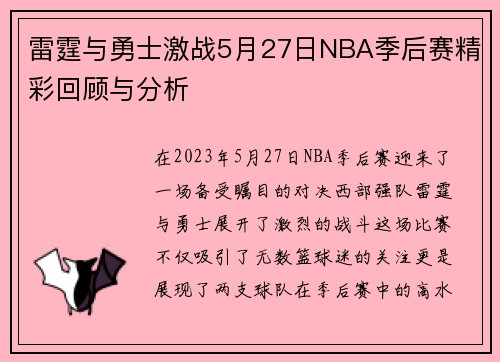 雷霆与勇士激战5月27日NBA季后赛精彩回顾与分析