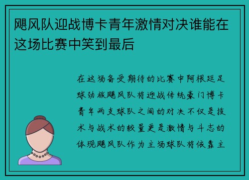 飓风队迎战博卡青年激情对决谁能在这场比赛中笑到最后