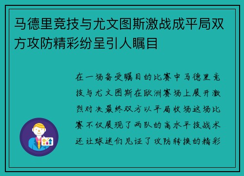 马德里竞技与尤文图斯激战成平局双方攻防精彩纷呈引人瞩目