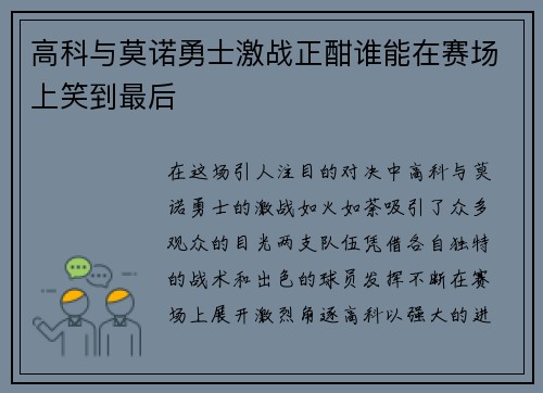 高科与莫诺勇士激战正酣谁能在赛场上笑到最后