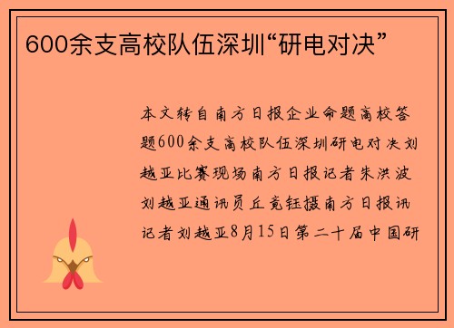 600余支高校队伍深圳“研电对决”