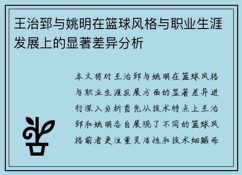 王治郅与姚明在篮球风格与职业生涯发展上的显著差异分析