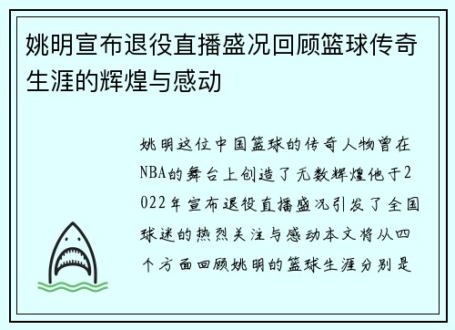 姚明宣布退役直播盛况回顾篮球传奇生涯的辉煌与感动