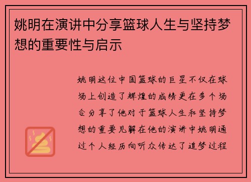 姚明在演讲中分享篮球人生与坚持梦想的重要性与启示
