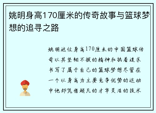 姚明身高170厘米的传奇故事与篮球梦想的追寻之路