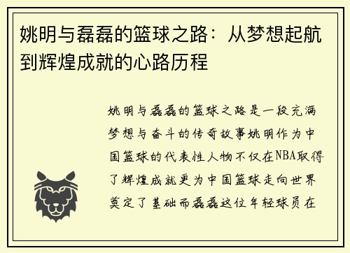 姚明与磊磊的篮球之路：从梦想起航到辉煌成就的心路历程