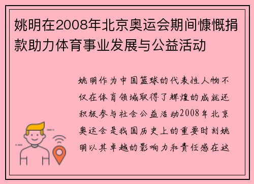 姚明在2008年北京奥运会期间慷慨捐款助力体育事业发展与公益活动