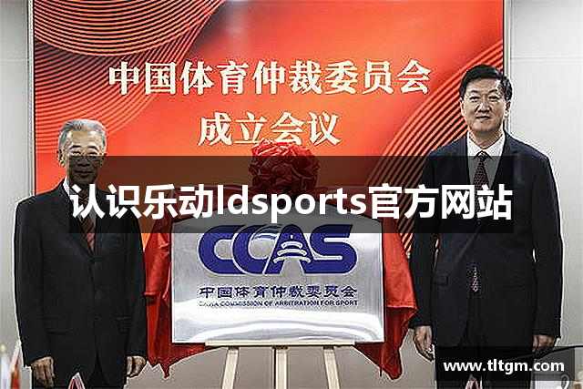 认识乐动ldsports官方网站