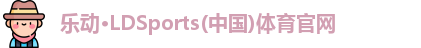 乐动ldsports官方网站